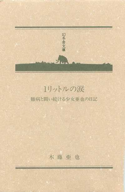 木藤亞也墓|木藤亞也:簡概,一生,名言,生命價值,一生目錄,16歲,18歲,…